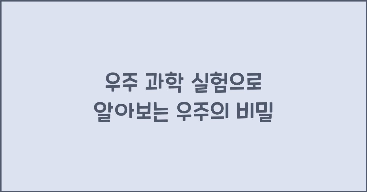 우주 과학 실험
