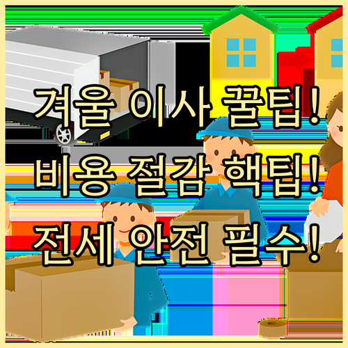 겨울철 이사 비수기 비용 절감 및 전..