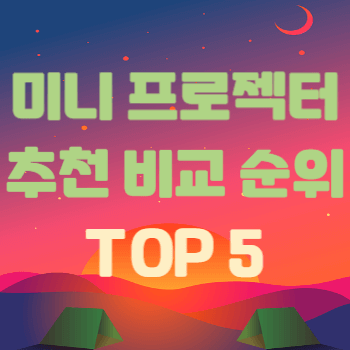 미니 프로젝터 추천 비교 순위 TOP 5를 안내하는 블로그 대표 썸네일 이미지
