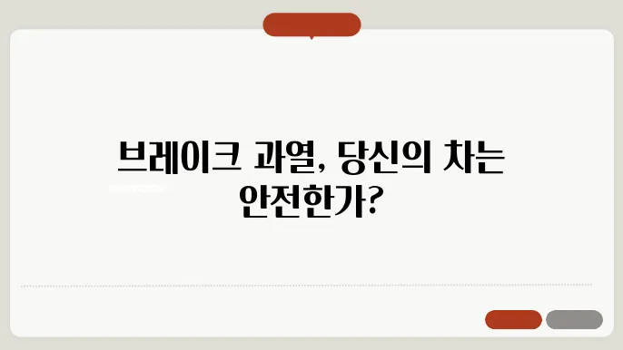 브레이크 과열 경고등 대처방법