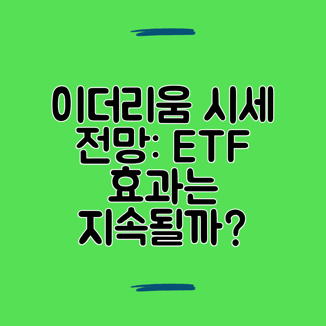 이더리움 시세 전망 ETF 효과는 지속될까