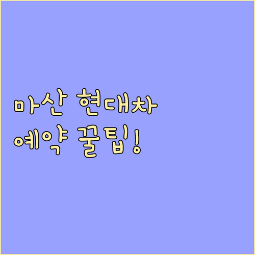 마산회원구 현대자동차 서비스 네트워크..