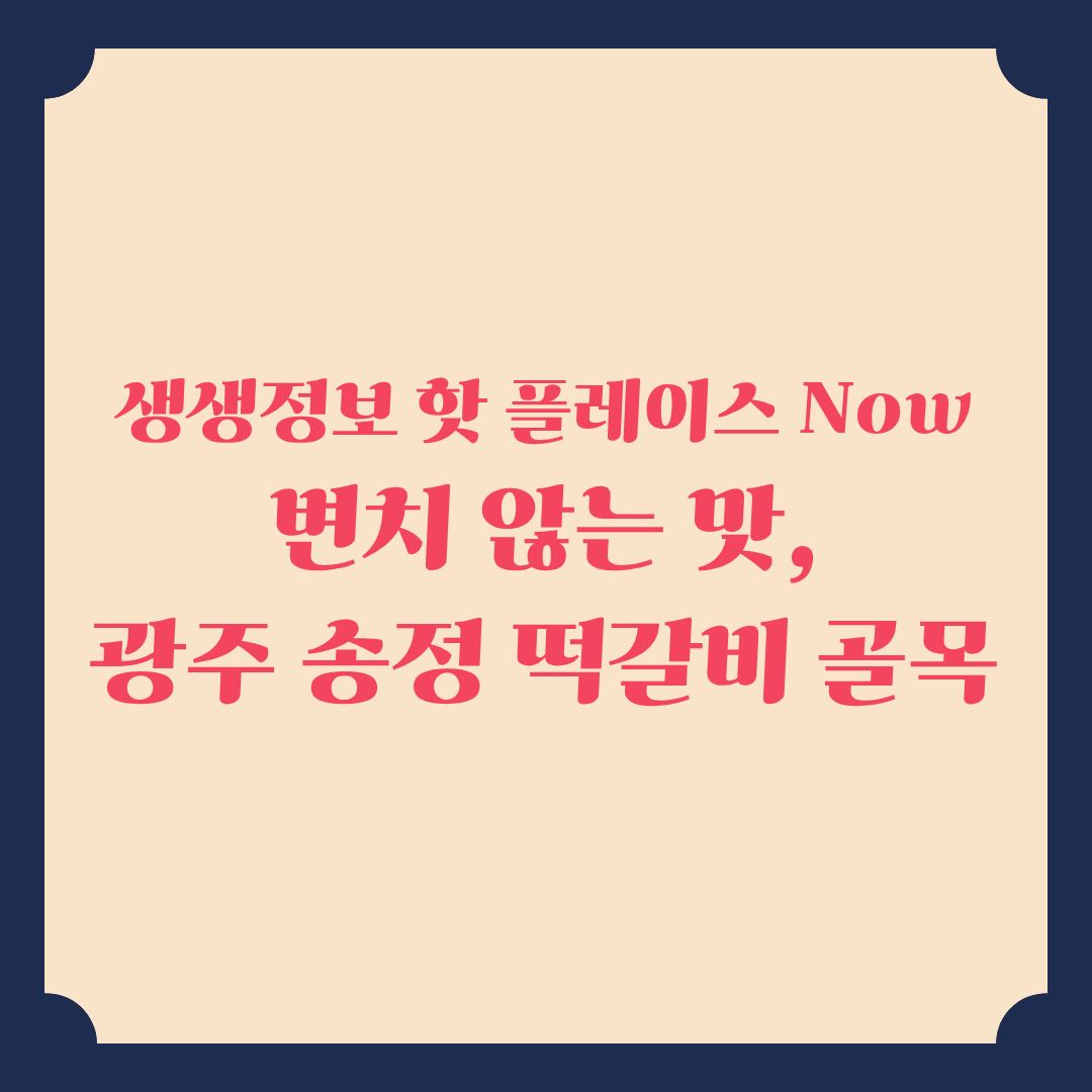 생생정보 핫 플레이스 Now 변치 않는 맛 광주 송정 떡갈비 골목