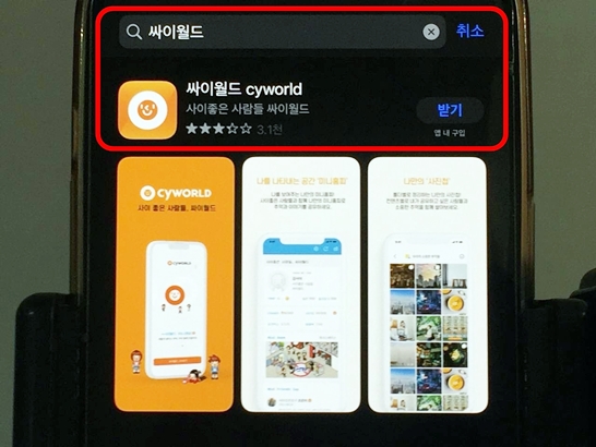 싸이월드-앱-다운로드