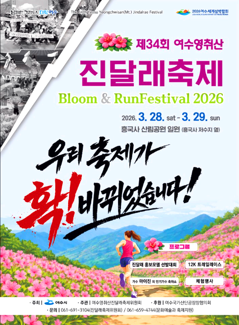 여수 진달래축제