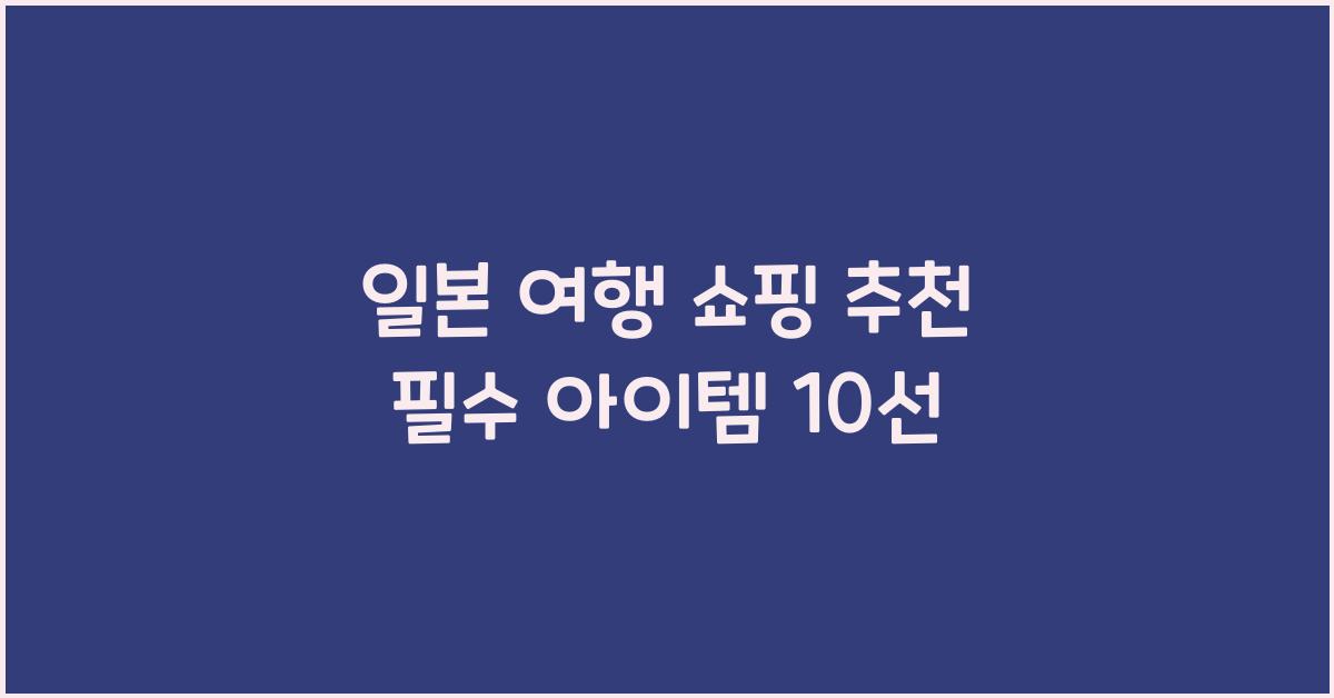 일본 여행 쇼핑 추천