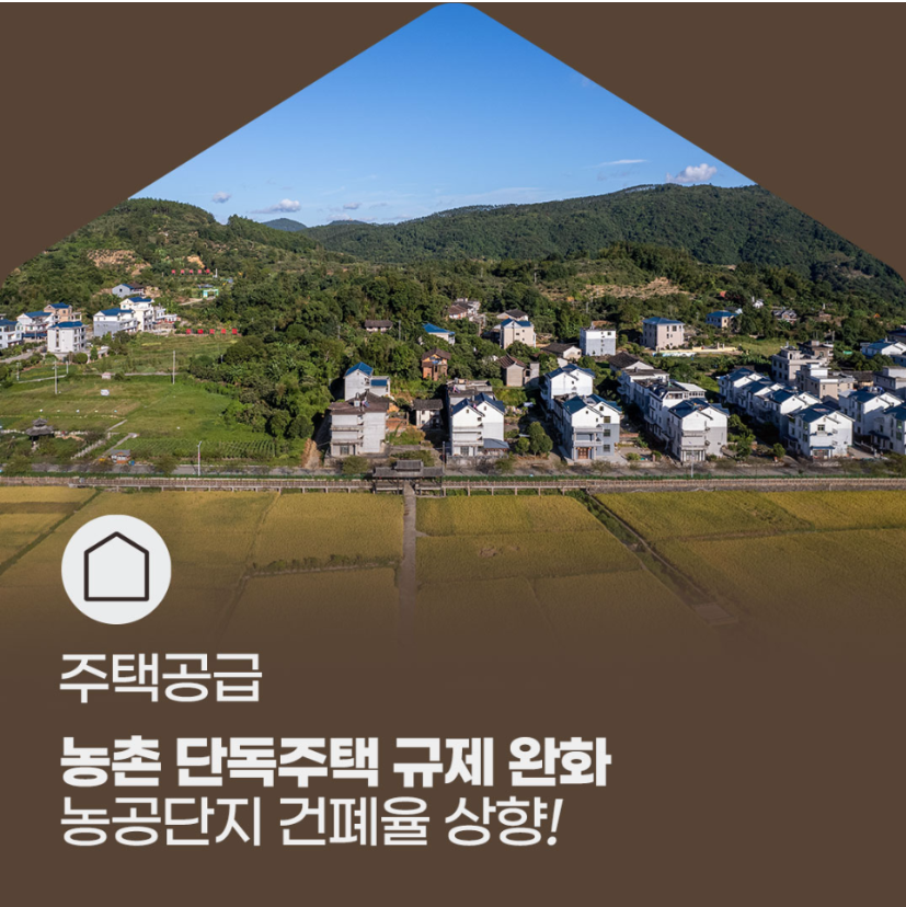 농촌 단독주택 규제 완화 포스터