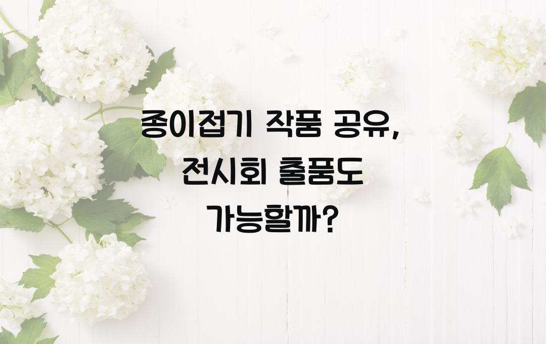 종이접기 작품 공유, 전시회 출품도 가능?