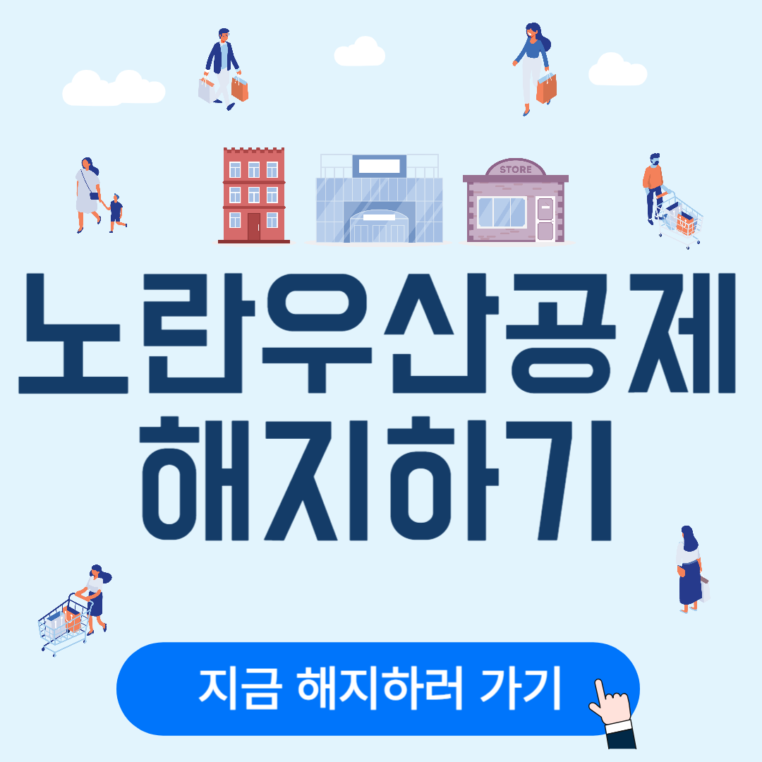 노란우산공제,노란우산공제해지,노란우산공제해지불이익