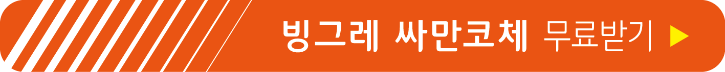 빙그레 싸만코체 무료 받기