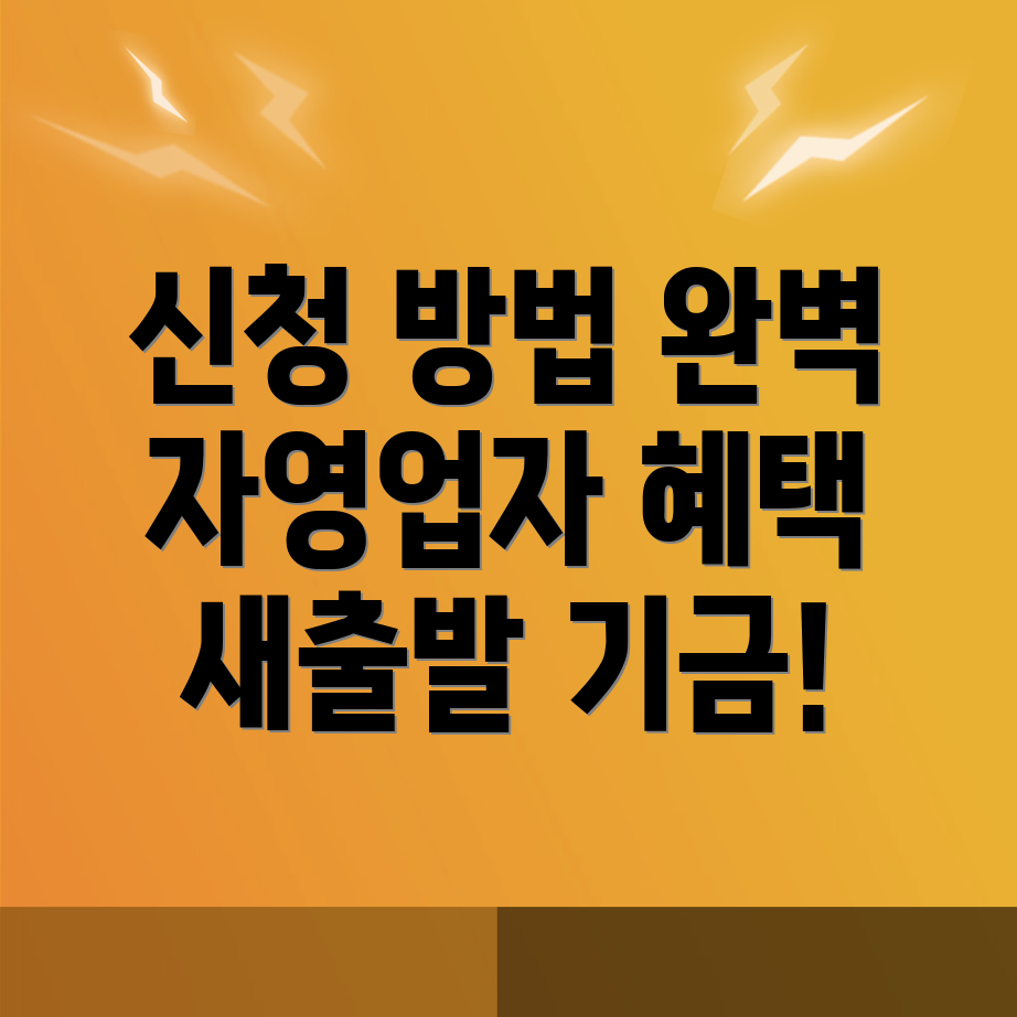 소상공인 새출발기금