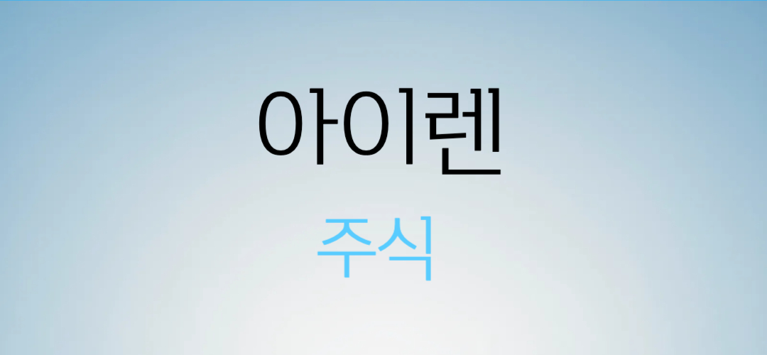 아이렌 주식 블로그 대표 이미지