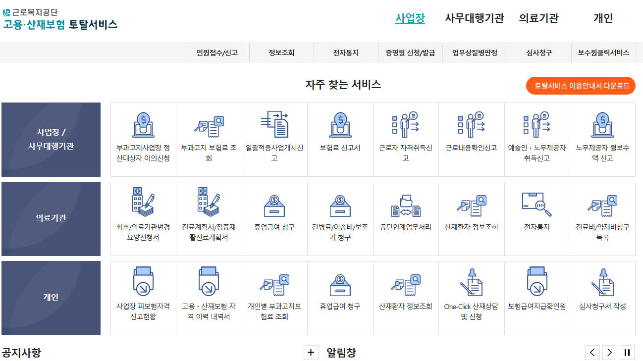 근로복지공단 고용산재보험 토탈서비스’ 홈페이지