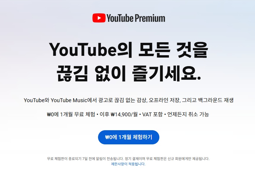 유튜브프리미엄