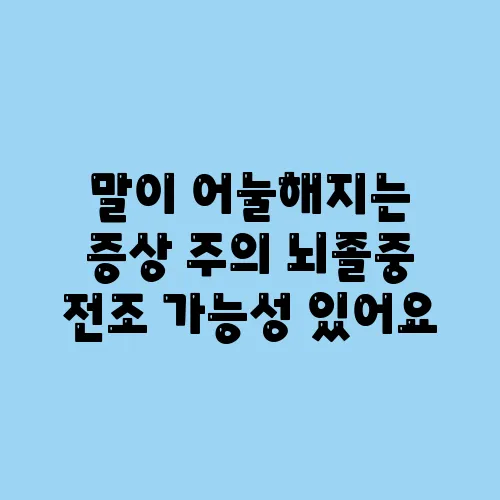 말이 어눌해지는 증상 주의 뇌졸중 전조 가능성 있어요