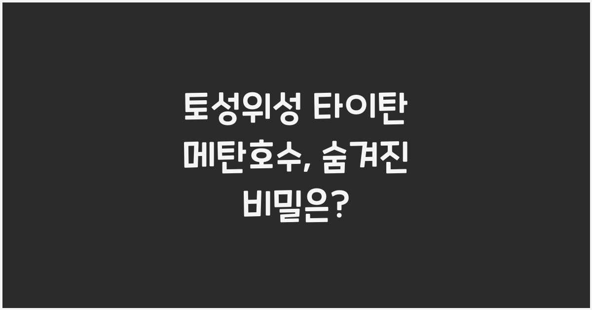 토성위성, 타이탄 메탄호수