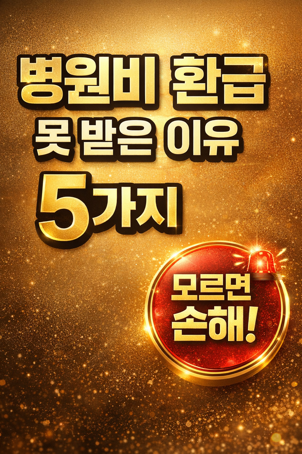 병원비 환급 못 받은 이유 실비보험 환급 조건 설명 이미지, insurance reimbursement denial reason guide thumbnail