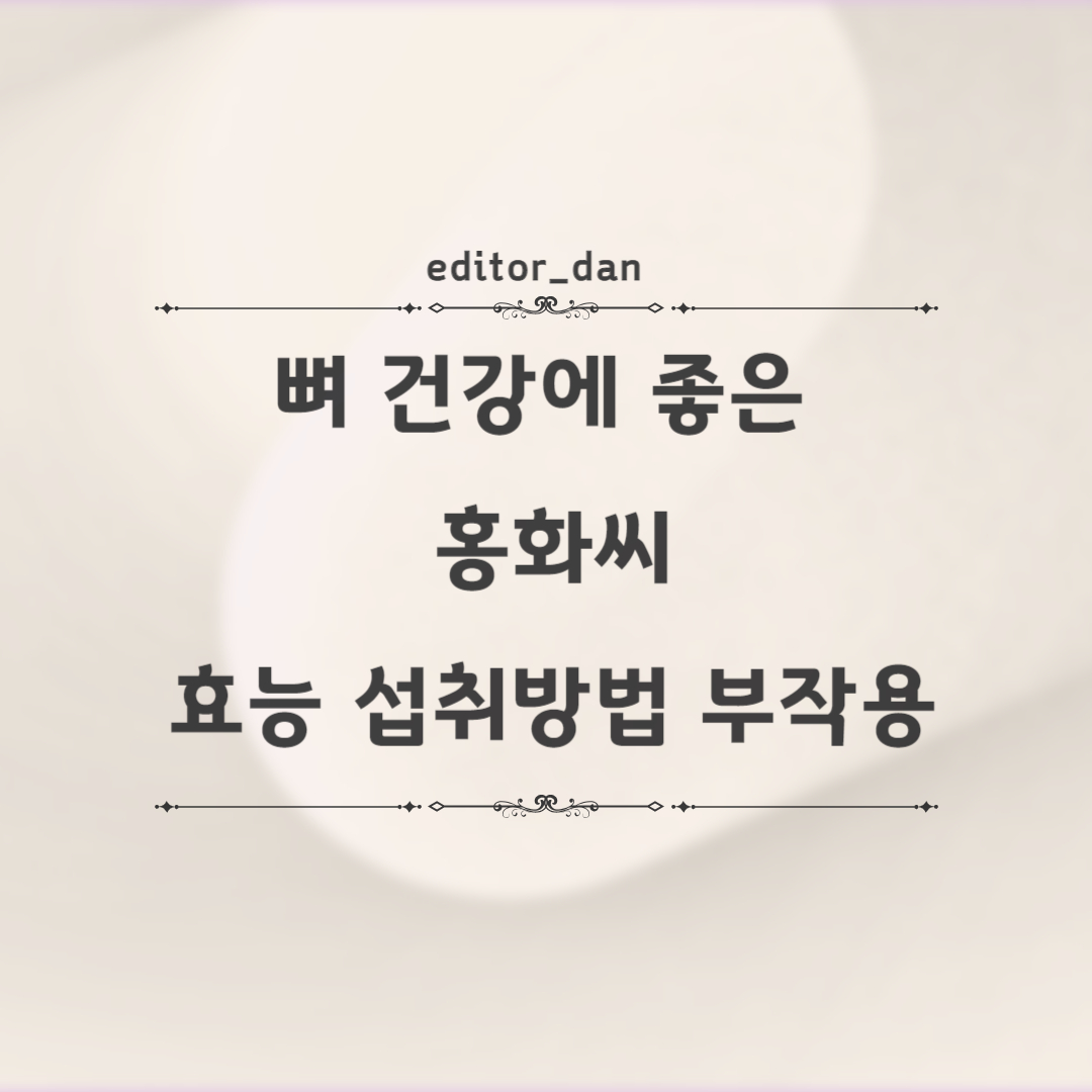 뼈-건강에-좋은-홍화씨-효능-섭취방법-부작용