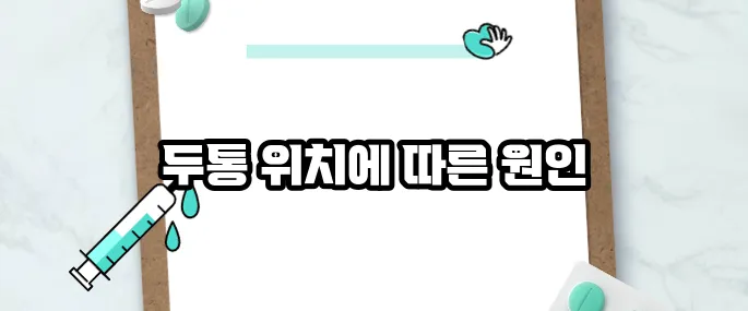 두통 부위별 의심 질환