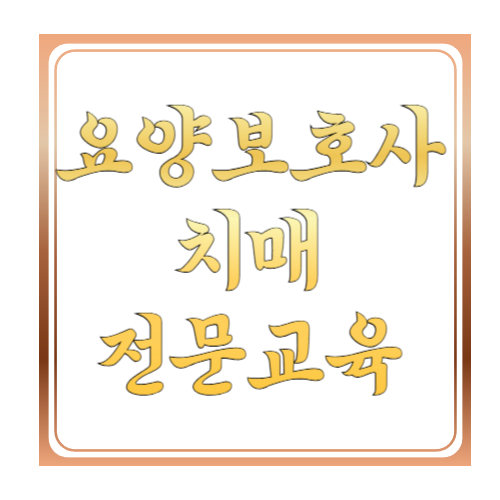 요양보호사 치매전문교육 신청방법 총정리: 대상&middot;비용&middot;보건복지배움인까지