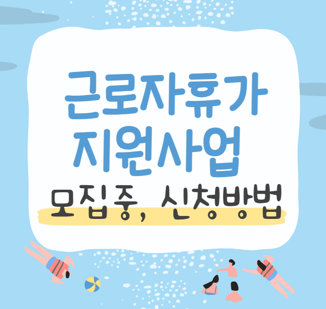 근로자휴가지원사업, 모집 중, 신청방법, 지원대상, 휴가샾 이용, 지원내용