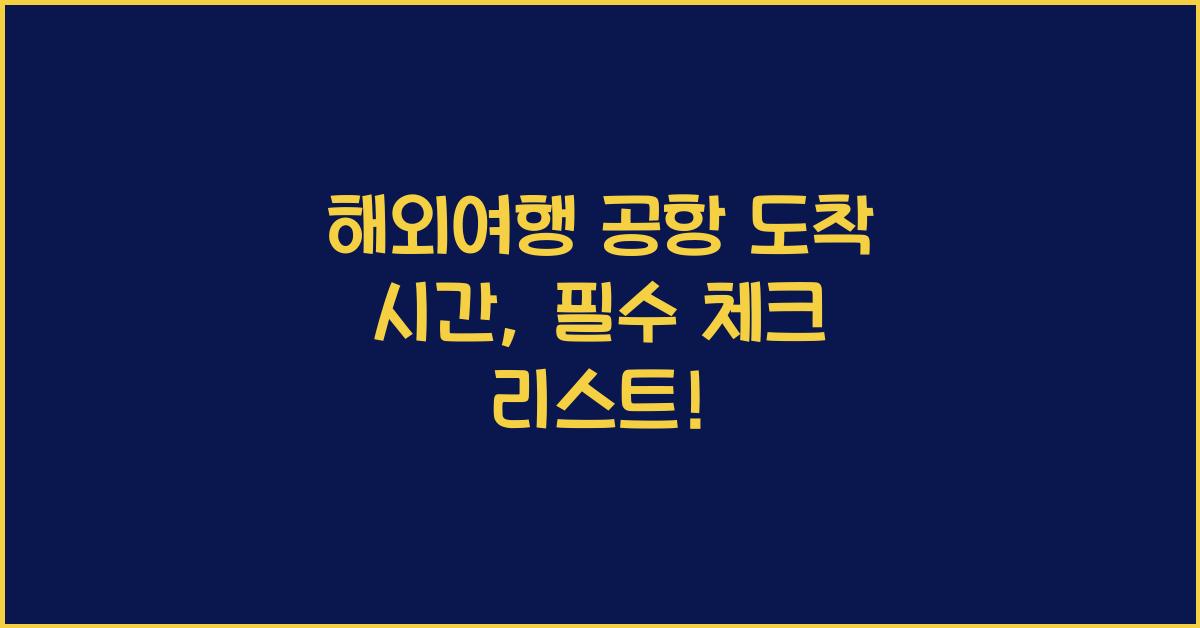 해외여행 공항 도착 시간