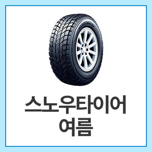 스노우타이어-여름