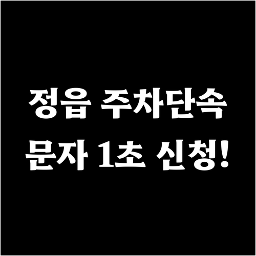 정읍시 주정차 단속 알림 문자 신청 ..