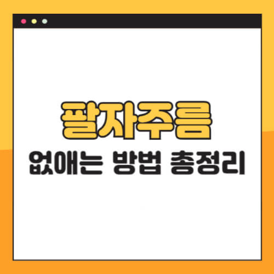 팔자주름, 주름개선, 피부관리, 리프팅, 필러, 보톡스, 피부탄력, 동안관리, 화장품추천, 마사지