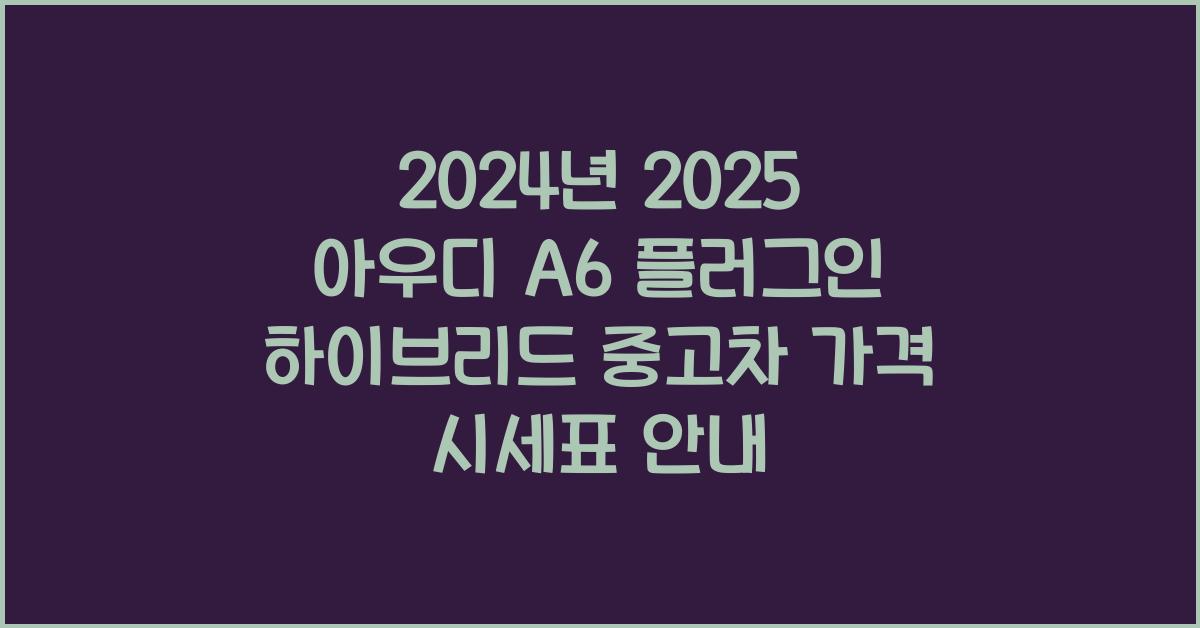 2025 아우디 A6 플러그인 하이브리드 중고차 가격 시세표