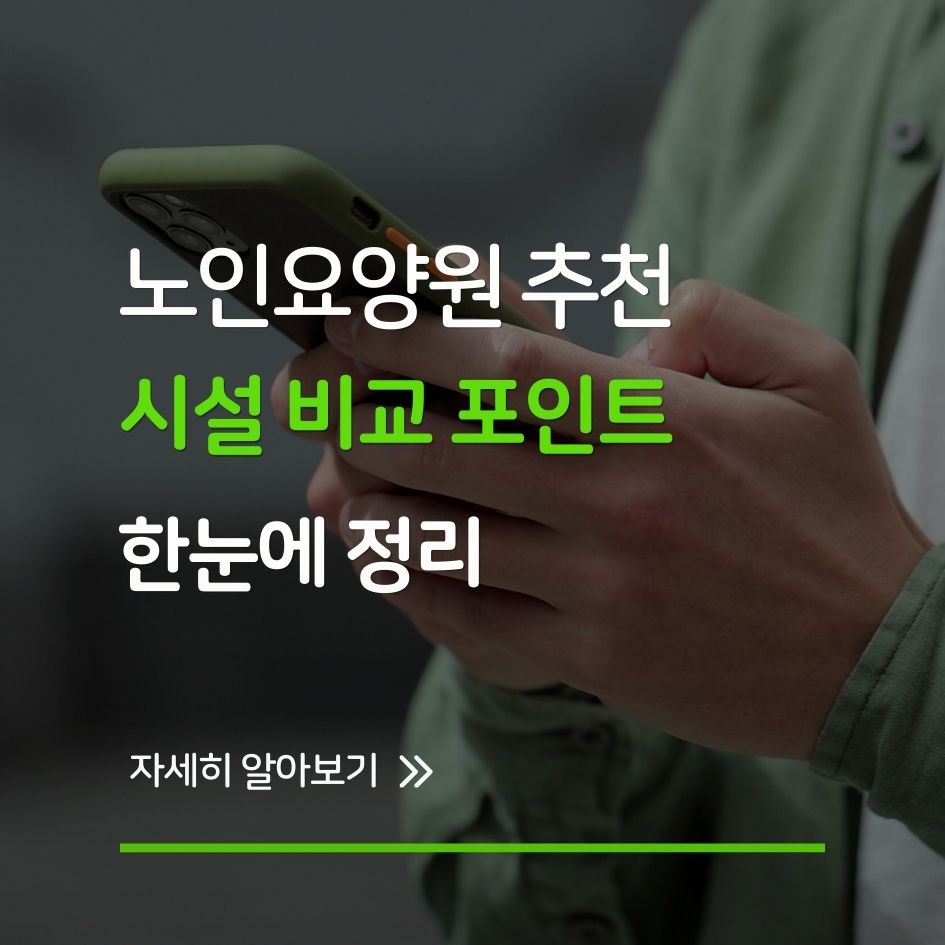 노인요양원 추천 및 선택 가이드