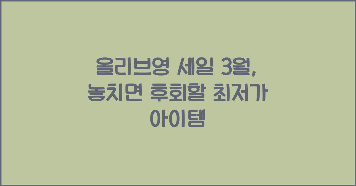 올리브영 세일 3월