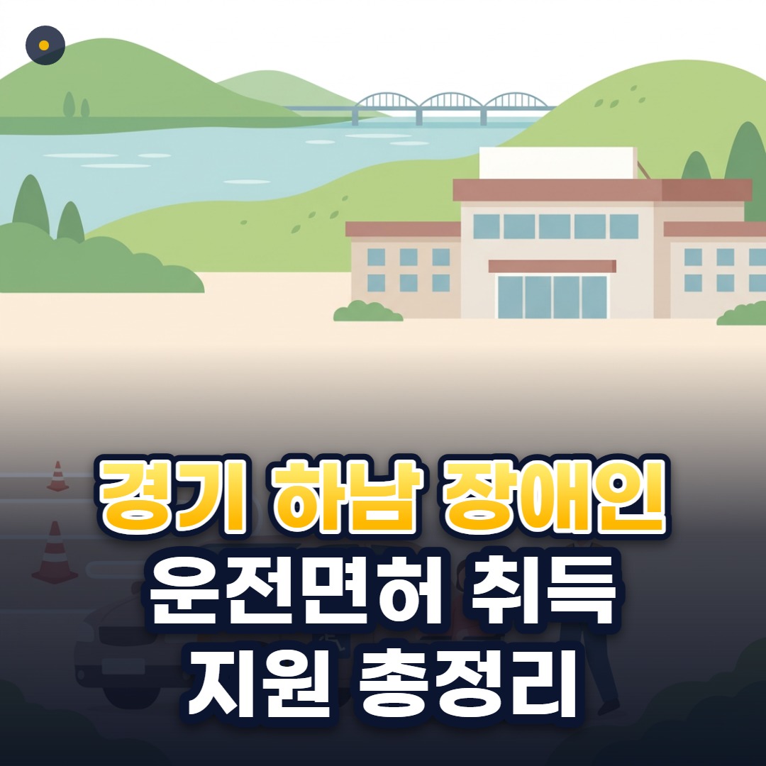 경기 하남 장애인 운전면허 취득 지원 총정리