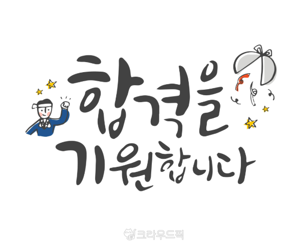 수능 응원 문구 모음! 친구 선배 후배 자녀 카톡 손편지 상황별 TOP 40 1