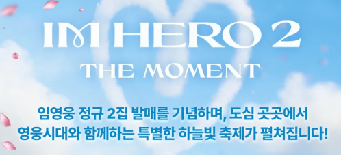 임영웅 청음회
