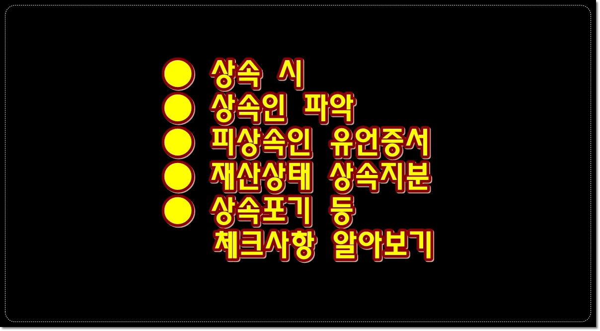 상속시-상속인-파악-피상속인-유언증서-재산상태-상속지분-상속포기