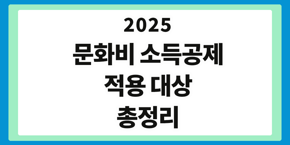 문화비 소득공제, 적용 대상 총정리, 표제 이미지