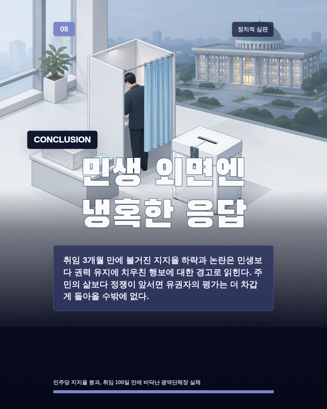 민생 외면엔 냉혹한 응답