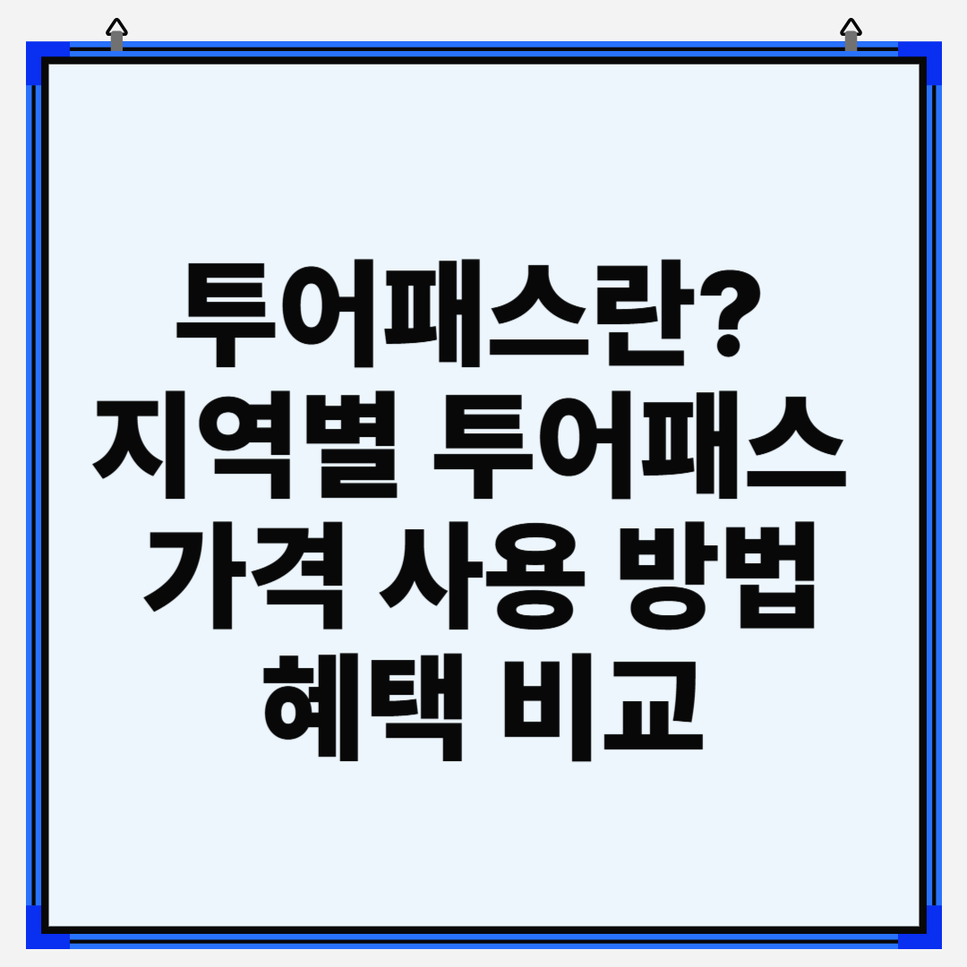 투어패스란 지역별 투어패스 가격 사용 방법 혜택 비교