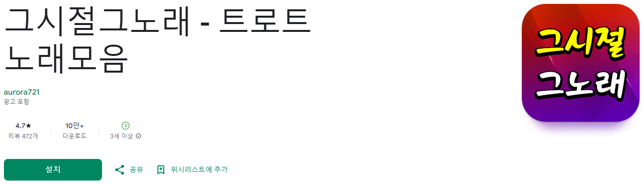 트로트 노래모음, 트로트 메들리, 그시절그노래, 트로트 노래모음, 추억의 트로트부터 최신 인기곡까지 무료로 즐기기