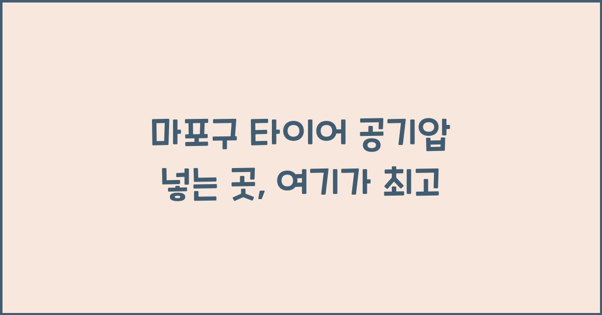 마포구 타이어 공기압 넣는 곳