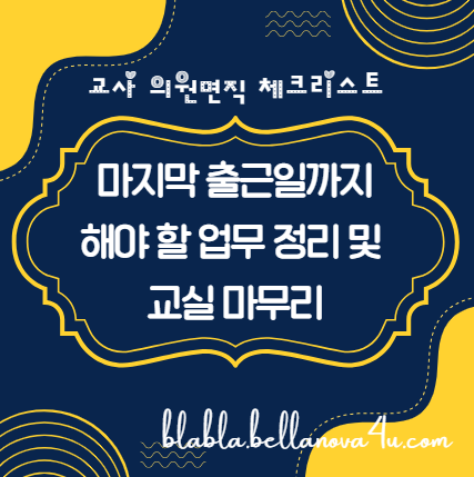 마지막 출근일까지 해야 할 업무 정리 및 교실 마무리