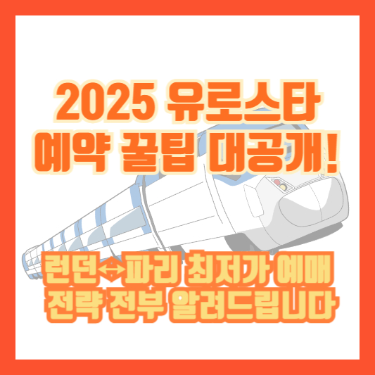 2025 유로스타 예약 꿀팁 대공개! 런던↔파리 최저가 예매 전략 전부 알려드립니다
