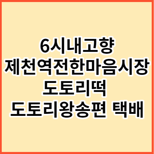 6시내고향 제천역전한마음시장 도토리왕송편 도토리떡