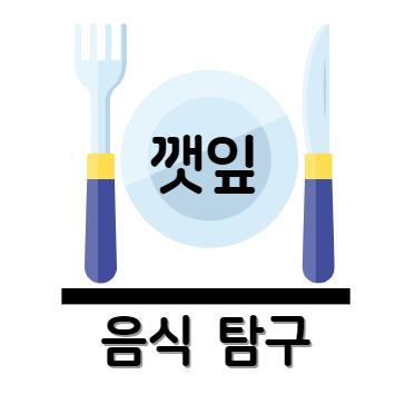 깻잎 효능