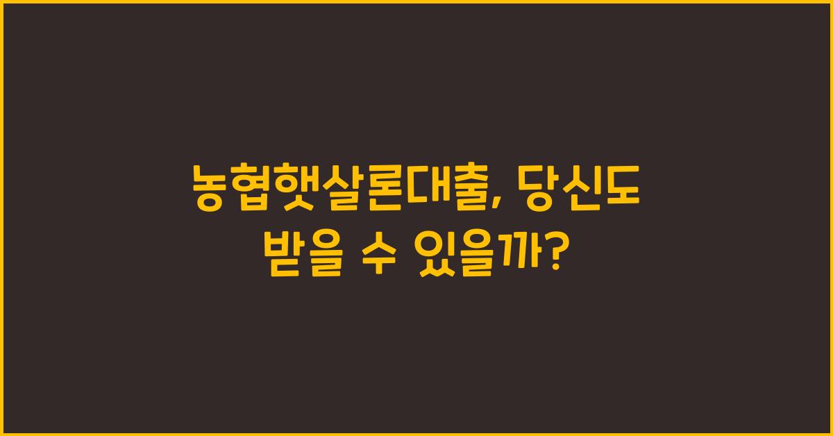 농협햇살론대출