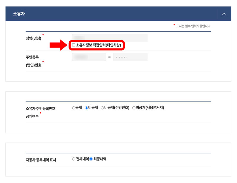 타인 차량에 대한 자동차 등록원부를 발급받고자 하는 경우 현재 소유자의 인적사항을 알고 있어야 합니다.