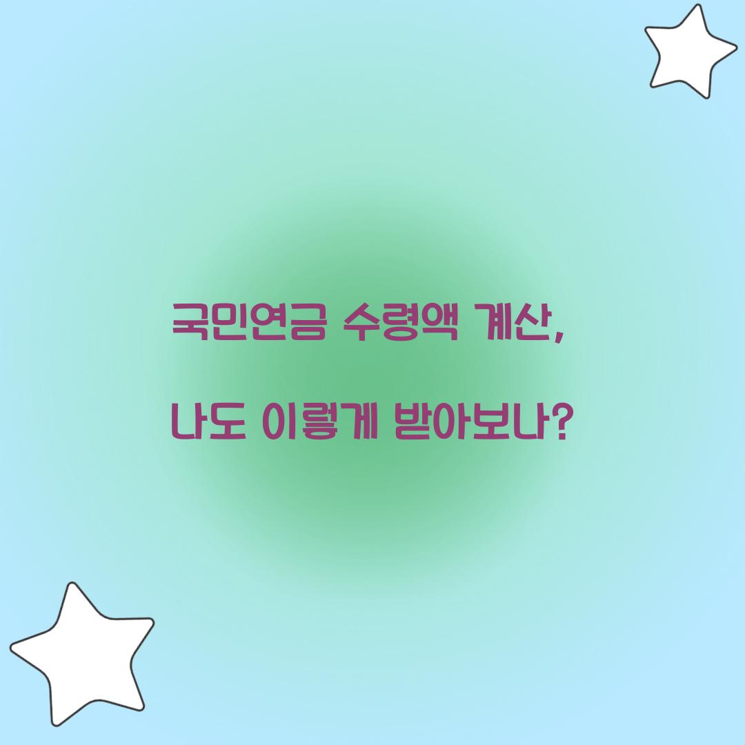 국민연금 수령액 계산