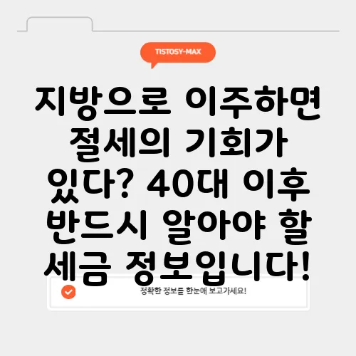 지방으로 이주하면 절세의 기회가 있다? 40대 이후 반드시 알아야 할 세금 정보입니다!