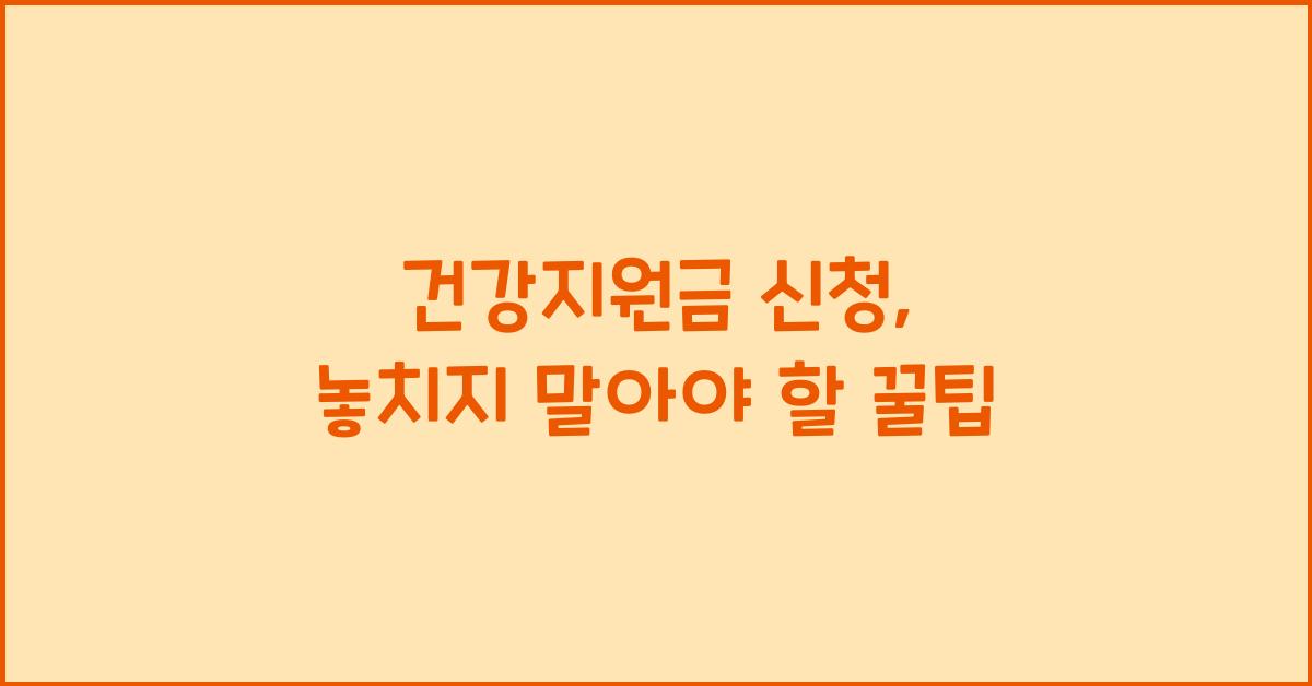 건강지원금 신청